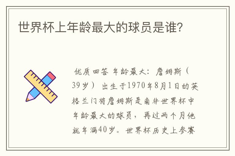 世界杯上年龄最大的球员是谁?