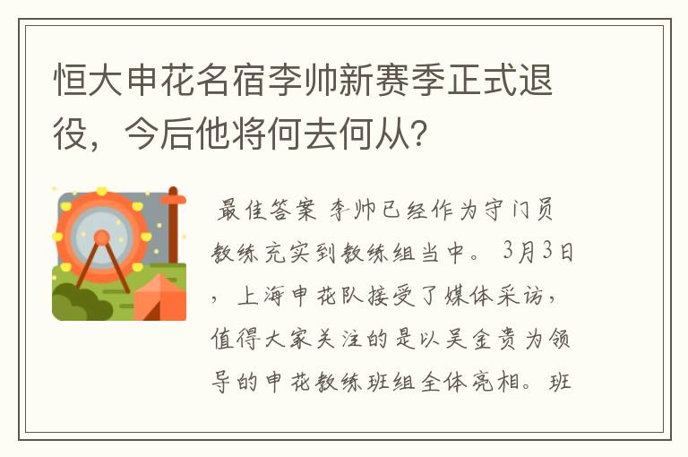 恒大申花名宿李帅新赛季正式退役,今后他将何去何从?