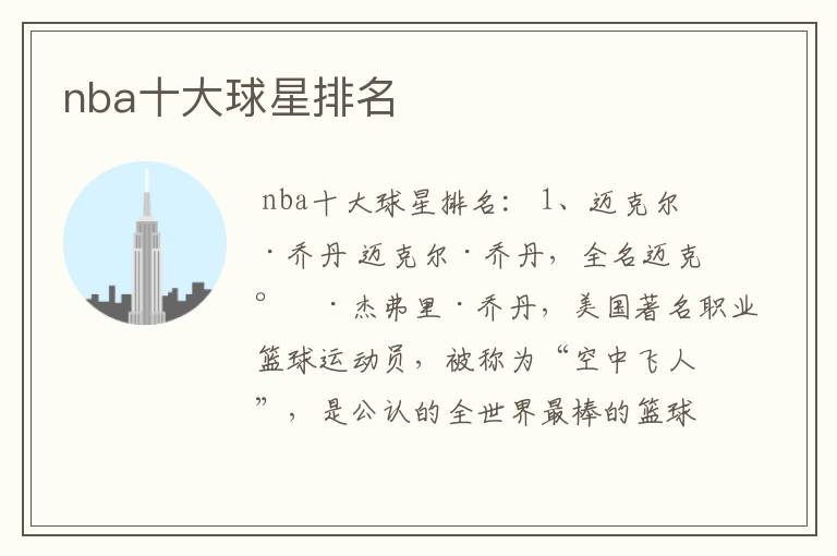nba十大球星排名