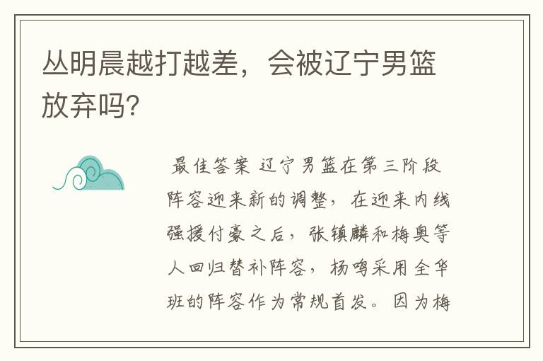 丛明晨越打越差,会被辽宁男篮放弃吗?