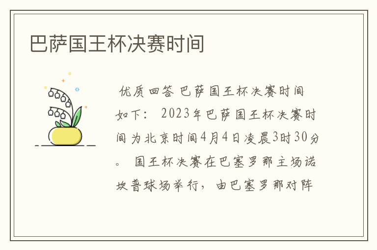 巴萨国王杯决赛时间
