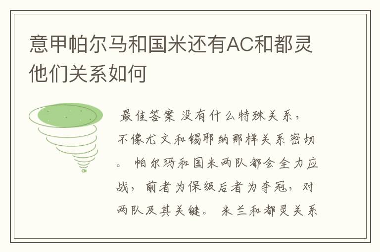意甲帕尔马和国米还有AC和都灵他们关系如何
