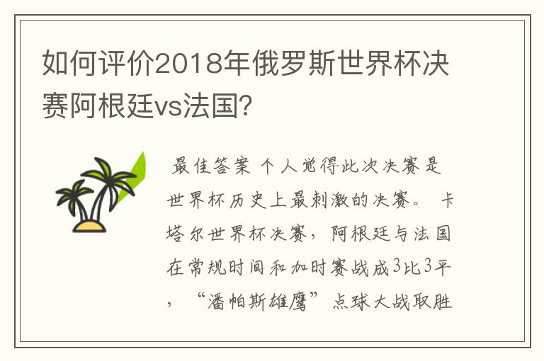 如何评价2018年俄罗斯世界杯决赛阿根廷vs法国?