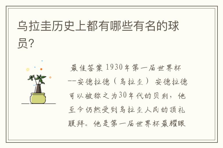 乌拉圭历史上都有哪些有名的球员?