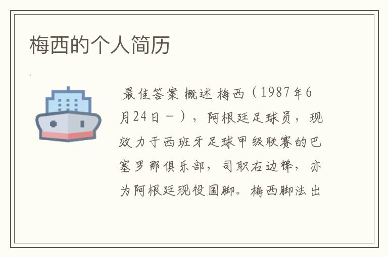 梅西的个人简历