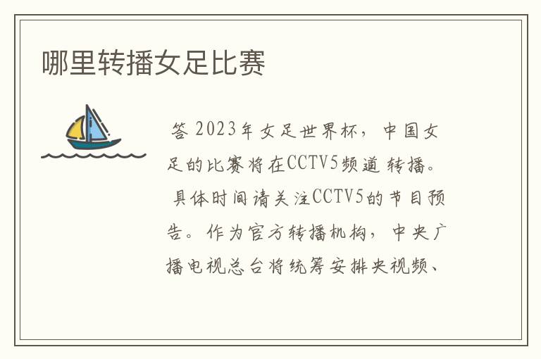 哪里转播女足比赛