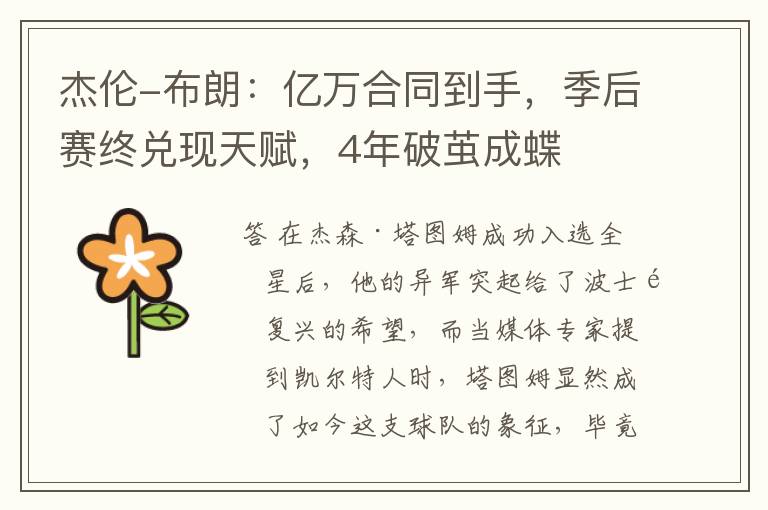 杰伦-布朗:亿万合同到手,季后赛终兑现天赋,4年破茧成蝶