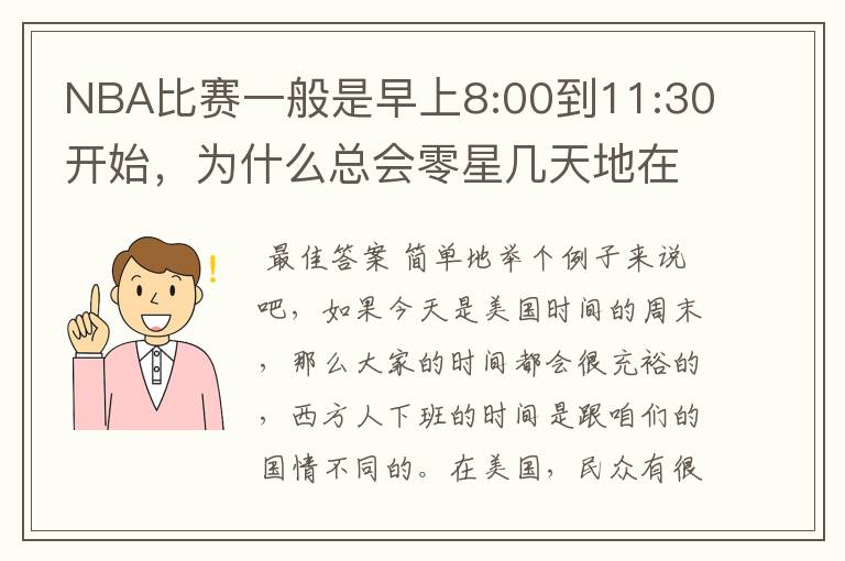 NBA比赛一般是早上8:00到11:30开始,为什么总会零星几天地在凌晨两三点会有比赛呢?(不是圣诞大战)