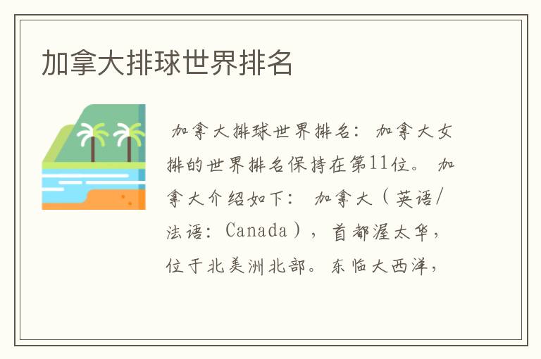 加拿大排球世界排名