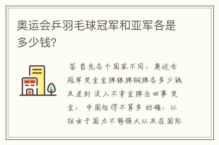 奥运会乒羽毛球冠军和亚军各是多少钱?