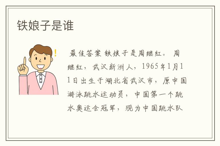 铁娘子是谁