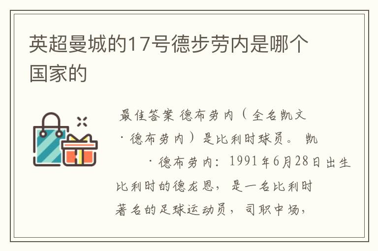 英超曼城的17号德步劳内是哪个国家的