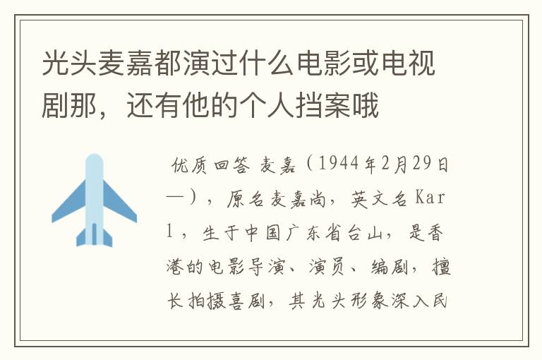 光头麦嘉都演过什么电影或电视剧那,还有他的个人挡案哦