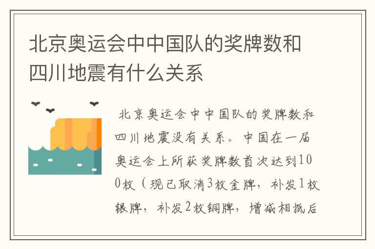 北京奥运会中中国队的奖牌数和四川地震有什么关系