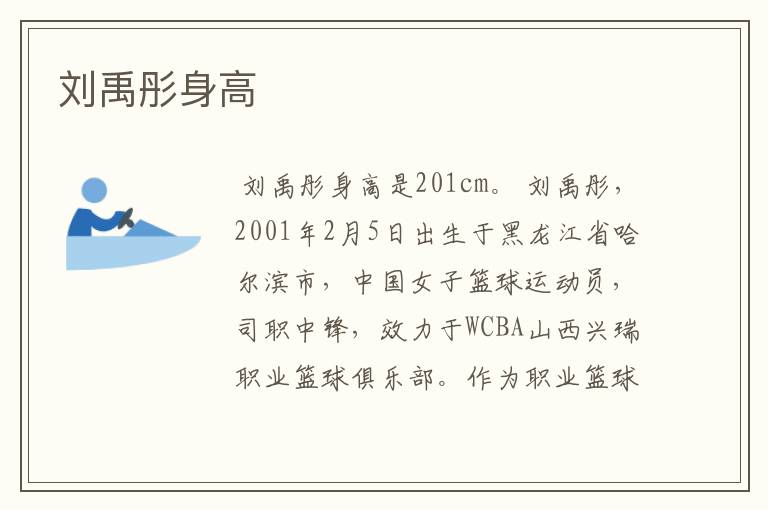 刘禹彤身高
