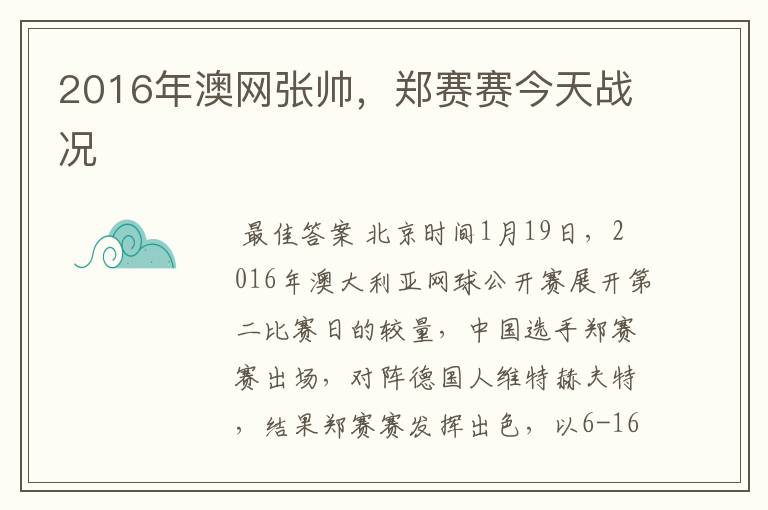 2016年澳网张帅,郑赛赛今天战况