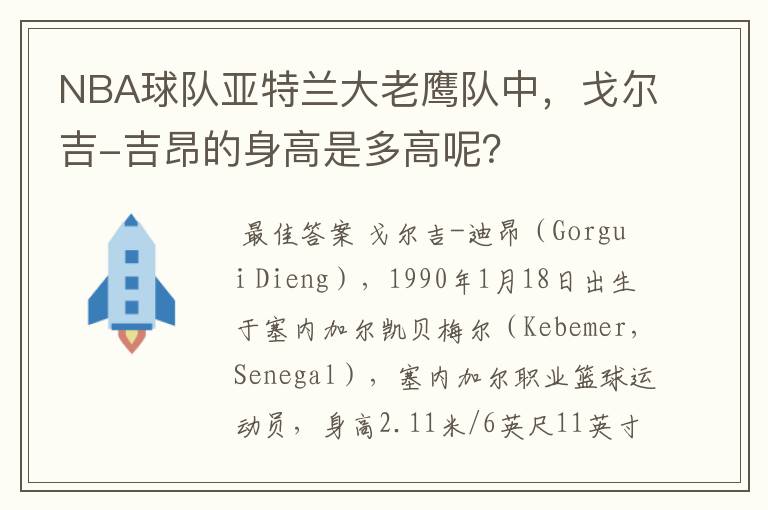 NBA球队亚特兰大老鹰队中,戈尔吉-吉昂的身高是多高呢?
