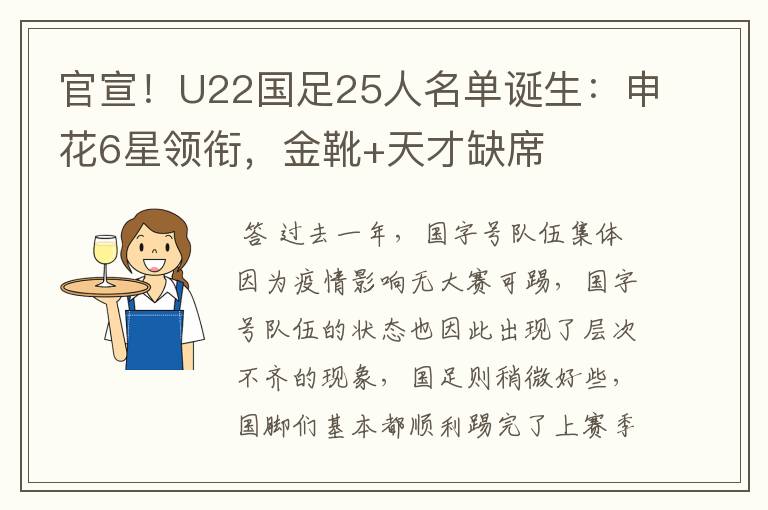 官宣!U22国足25人名单诞生:申花6星领衔,金靴+天才缺席