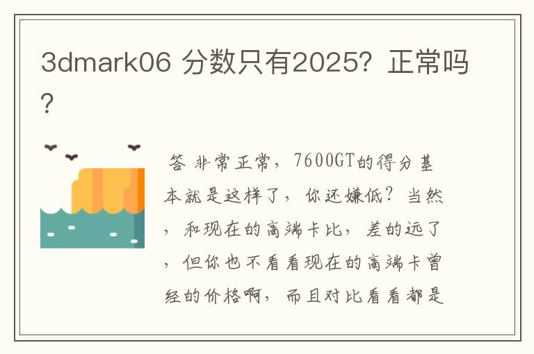 3dmark06 分数只有2025?正常吗?