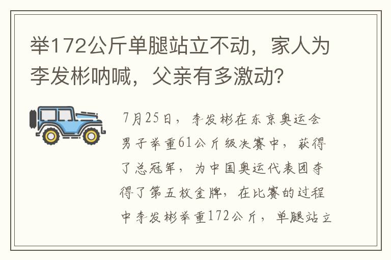 举172公斤单腿站立不动,家人为李发彬呐喊,父亲有多激动?