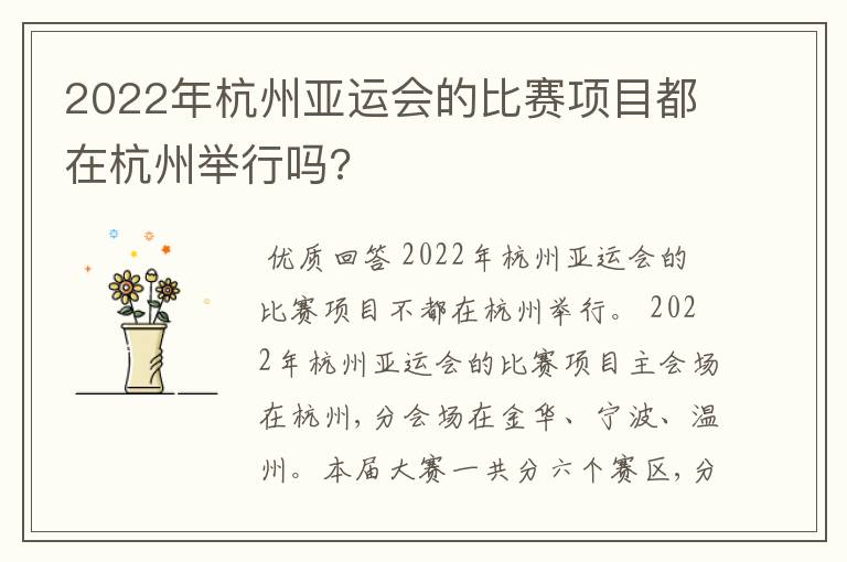 2022年杭州亚运会的比赛项目都在杭州举行吗?