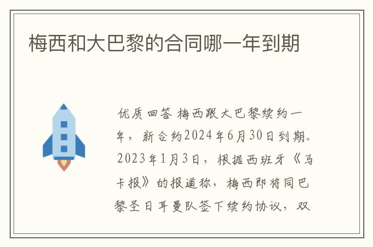 梅西和大巴黎的合同哪一年到期