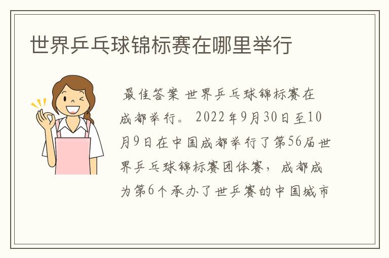 世界乒乓球锦标赛在哪里举行
