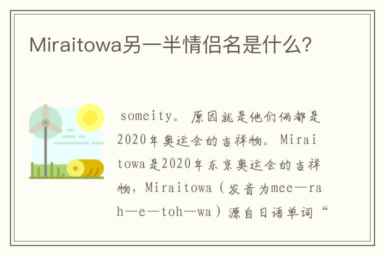 Miraitowa另一半情侣名是什么?