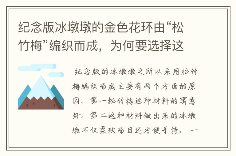 纪念版冰墩墩的金色花环由“松竹梅”编织而成,为何要选择这种材质?