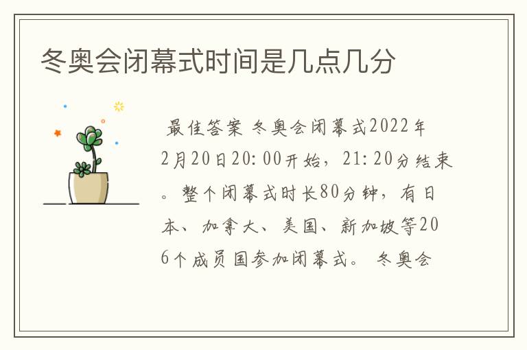 冬奥会闭幕式时间是几点几分