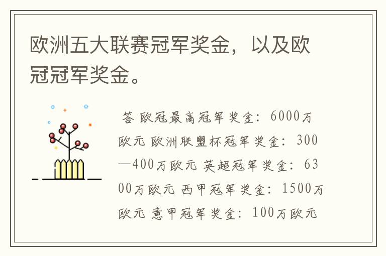 欧洲五大联赛冠军奖金,以及欧冠冠军奖金。