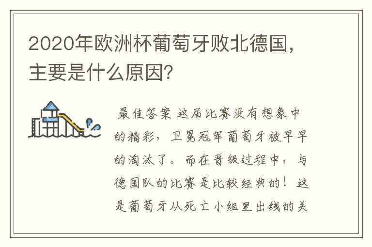 2020年欧洲杯葡萄牙败北德国，主要是什么原因？