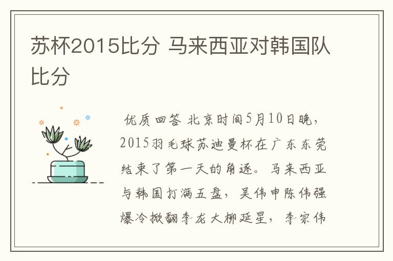 苏杯2015比分 马来西亚对韩国队比分