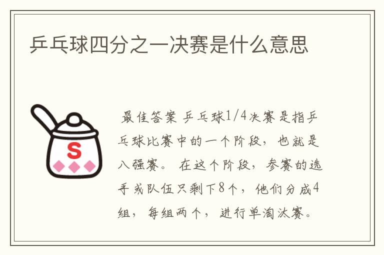乒乓球四分之一决赛是什么意思