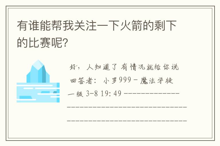 有谁能帮我关注一下火箭的剩下的比赛呢?