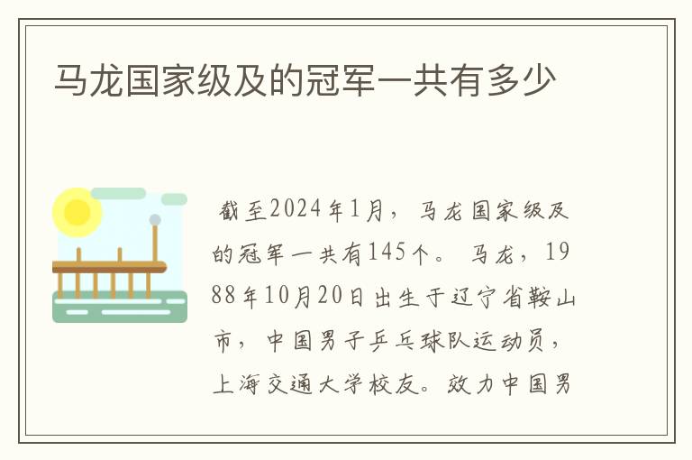 马龙国家级及的冠军一共有多少