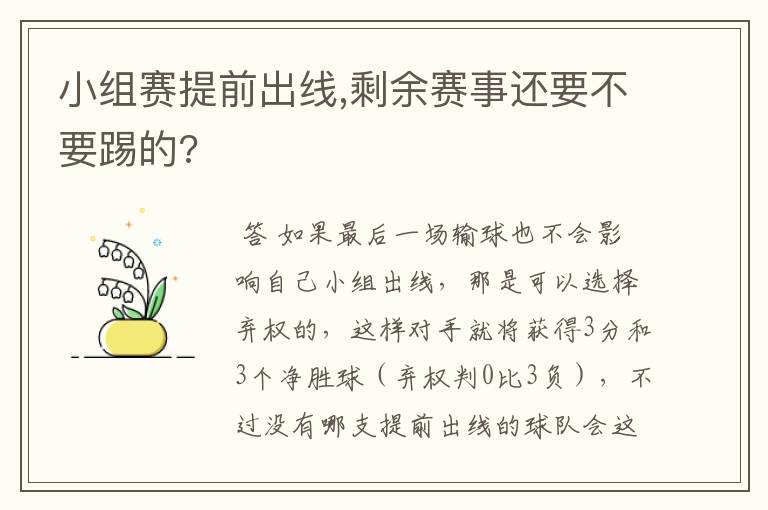 小组赛提前出线,剩余赛事还要不要踢的?
