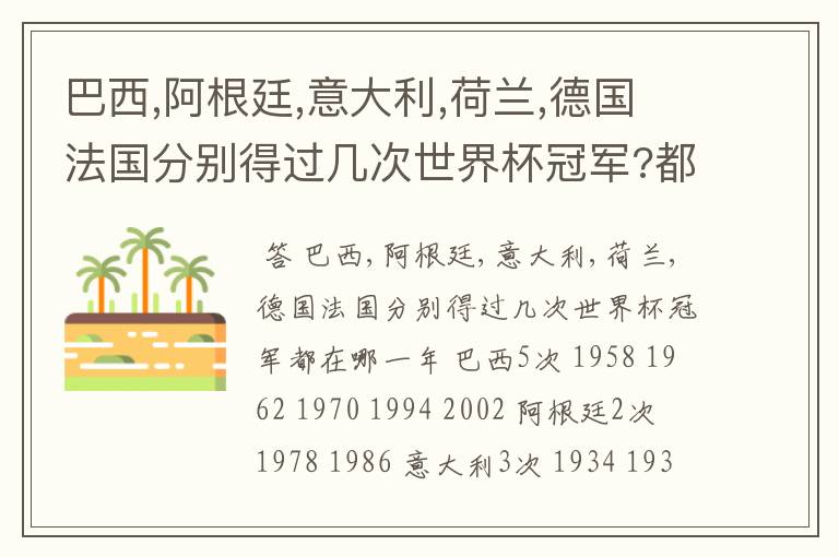 巴西,阿根廷,意大利,荷兰,德国法国分别得过几次世界杯冠军?都在哪一年?
