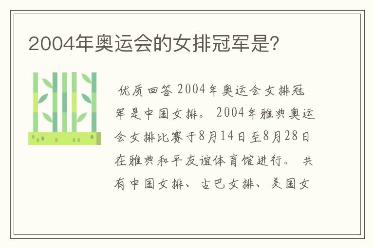 2004年奥运会的女排冠军是？