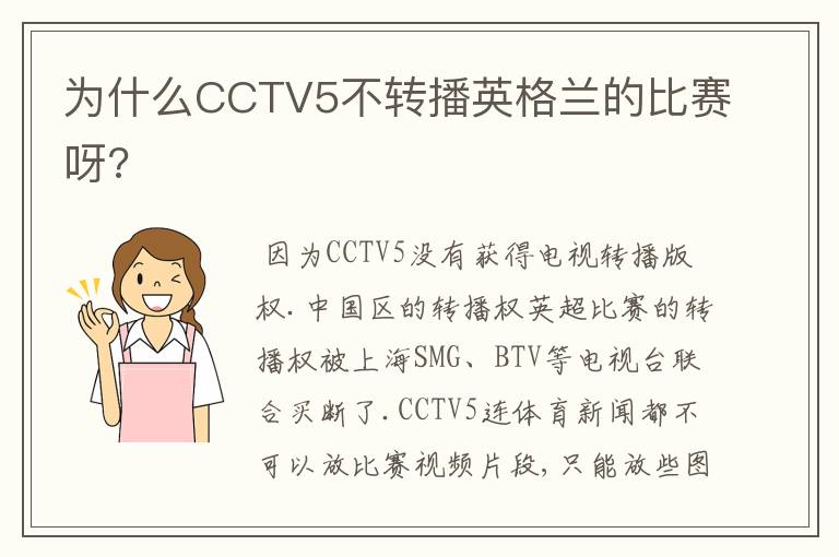 为什么CCTV5不转播英格兰的比赛呀?