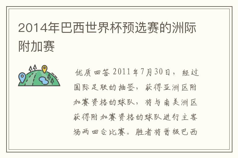2014年巴西世界杯预选赛的洲际附加赛