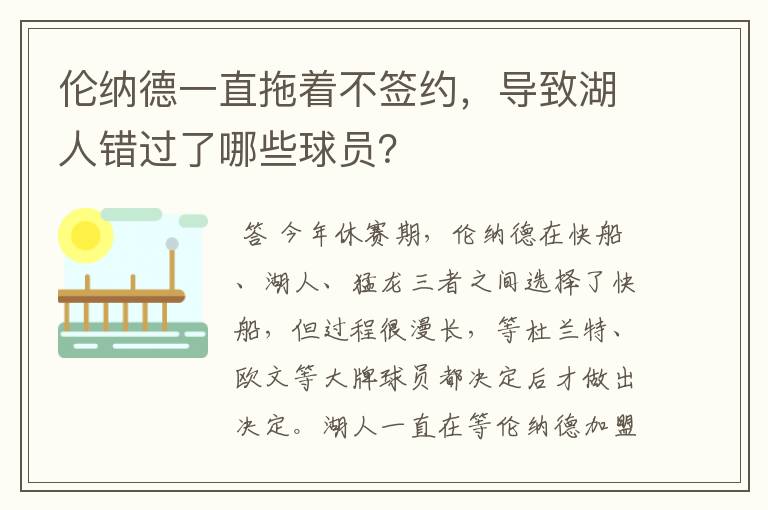 伦纳德一直拖着不签约，导致湖人错过了哪些球员？