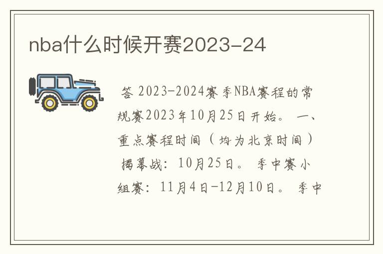 nba什么时候开赛2023-24