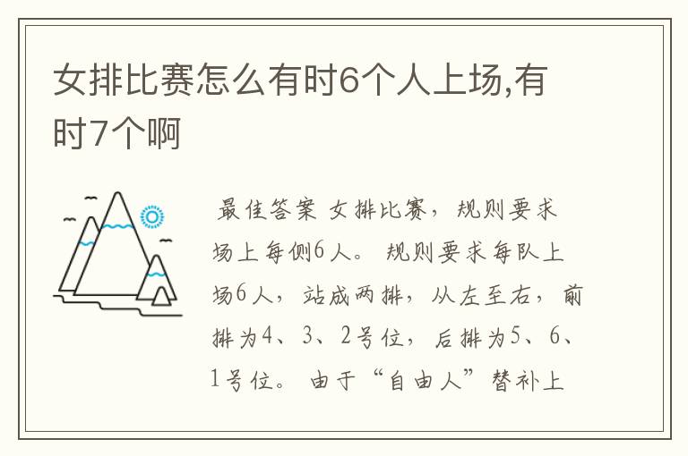 女排比赛怎么有时6个人上场,有时7个啊