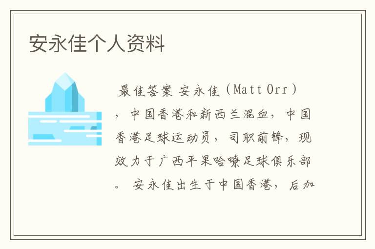 安永佳个人资料
