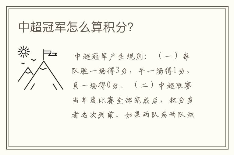 中超冠军怎么算积分？