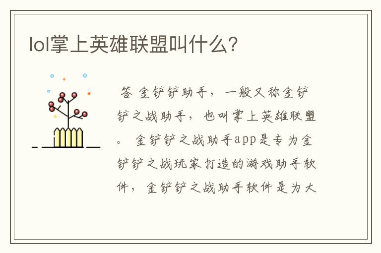 lol掌上英雄联盟叫什么？