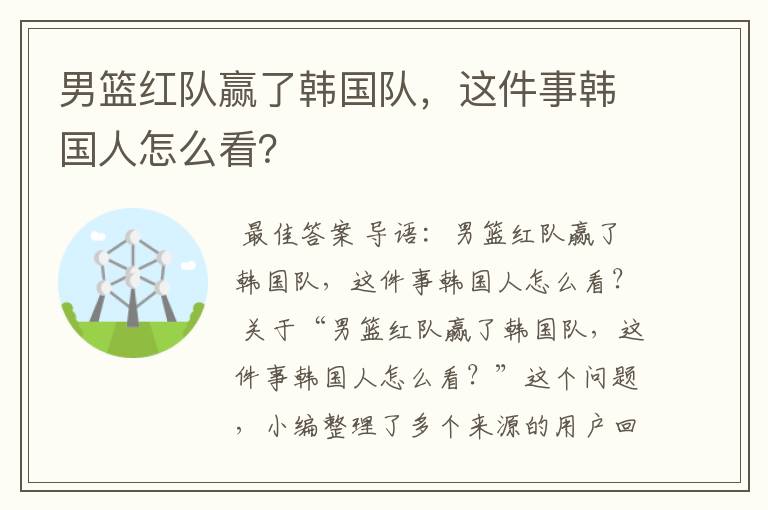 男篮红队赢了韩国队，这件事韩国人怎么看？
