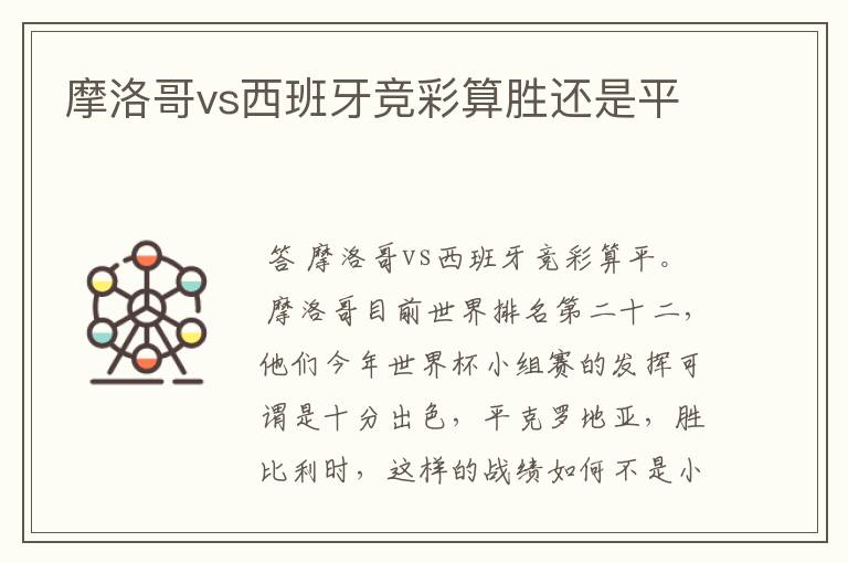 摩洛哥vs西班牙竞彩算胜还是平
