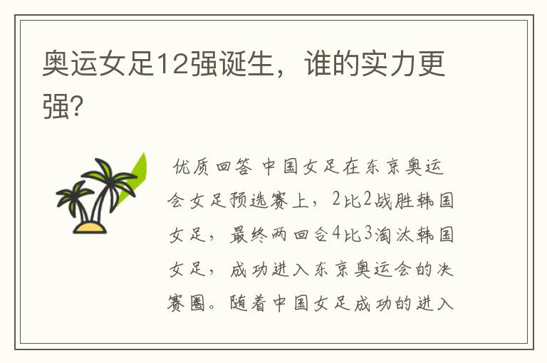 奥运女足12强诞生,谁的实力更强?